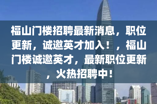 福山門(mén)樓招聘最新消息，職位更新，誠(chéng)邀英才加入！，福山門(mén)樓誠(chéng)邀英才，最新職位更新，火熱招聘中！