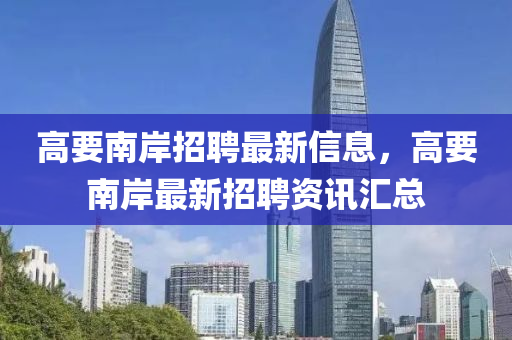 高要南岸招聘最新信息，高要南岸最新招聘資訊匯總