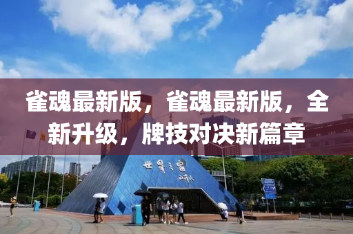 雀魂最新版，雀魂最新版，全新升級，牌技對決新篇章