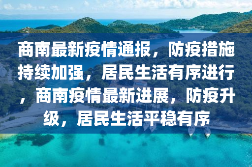 商南最新疫情通報(bào)，防疫措施持續(xù)加強(qiáng)，居民生活有序進(jìn)行，商南疫情最新進(jìn)展，防疫升級(jí)，居民生活平穩(wěn)有序
