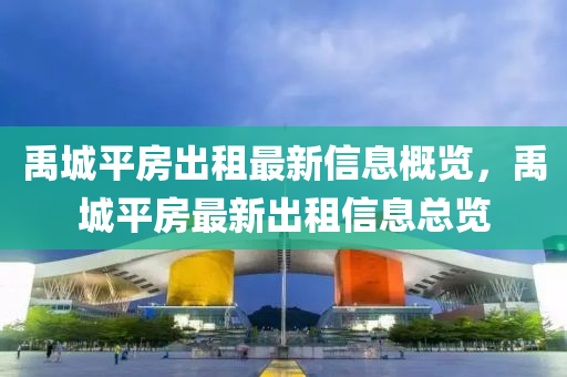 禹城平房出租最新信息概覽，禹城平房最新出租信息總覽