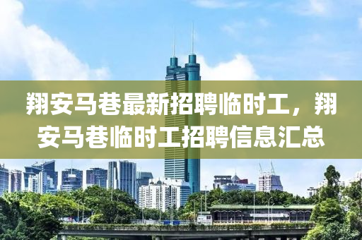 翔安馬巷最新招聘臨時工，翔安馬巷臨時工招聘信息匯總