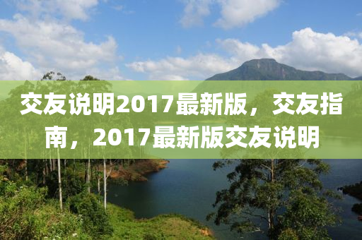 交友說明2017最新版，交友指南，2017最新版交友說明
