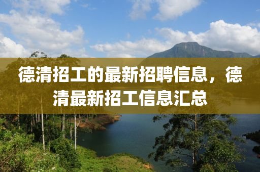 德清招工的最新招聘信息，德清最新招工信息匯總
