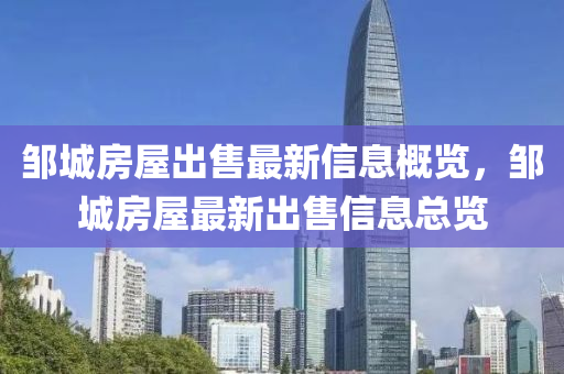 鄒城房屋出售最新信息概覽，鄒城房屋最新出售信息總覽