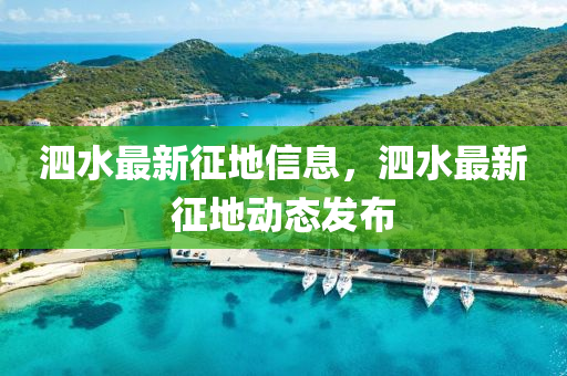 泗水最新征地信息，泗水最新征地動(dòng)態(tài)發(fā)布