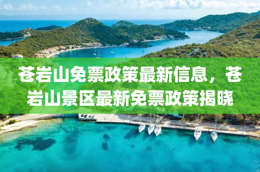 蒼巖山免票政策最新信息，蒼巖山景區(qū)最新免票政策揭曉