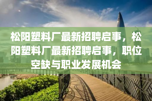 松陽(yáng)塑料廠最新招聘啟事，松陽(yáng)塑料廠最新招聘啟事，職位空缺與職業(yè)發(fā)展機(jī)會(huì)