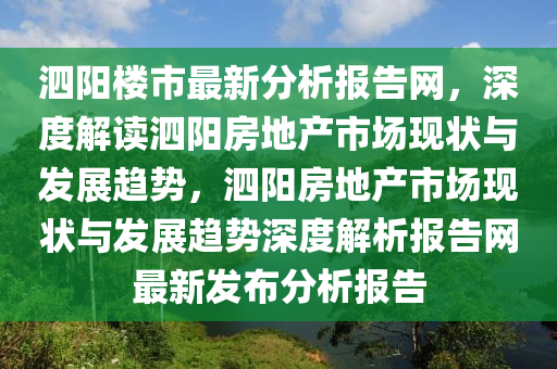 泗陽樓市最新分析報告網(wǎng)，深度解讀泗陽房地產(chǎn)市場現(xiàn)狀與發(fā)展趨勢，泗陽房地產(chǎn)市場現(xiàn)狀與發(fā)展趨勢深度解析報告網(wǎng)最新發(fā)布分析報告