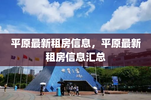 平原最新租房信息，平原最新租房信息匯總
