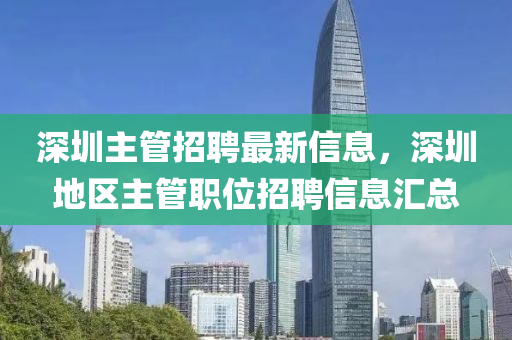 深圳主管招聘最新信息，深圳地區(qū)主管職位招聘信息匯總