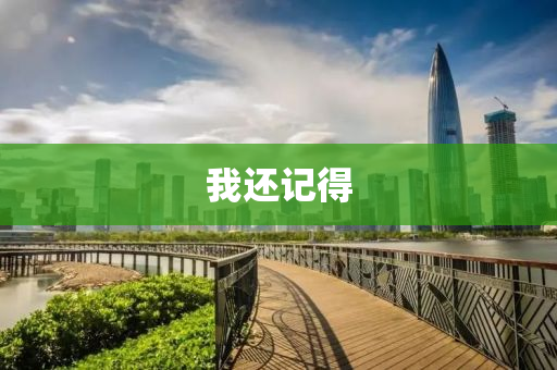 我還記得