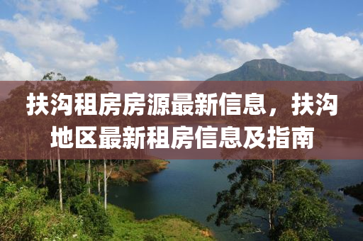 扶溝租房房源最新信息，扶溝地區(qū)最新租房信息及指南