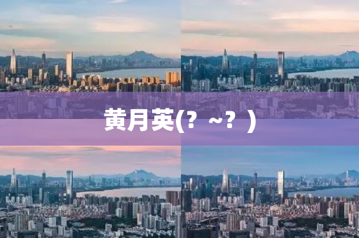 黃月英(？~？)