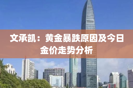 文承凱：黃金暴跌原因及今日金價(jià)走勢(shì)分析