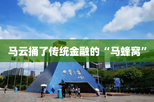 馬云捅了傳統(tǒng)金融的“馬蜂窩”