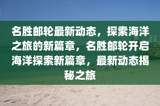 名勝郵輪最新動態(tài)，探索海洋之旅的新篇章，名勝郵輪開啟海洋探索新篇章，最新動態(tài)揭秘之旅