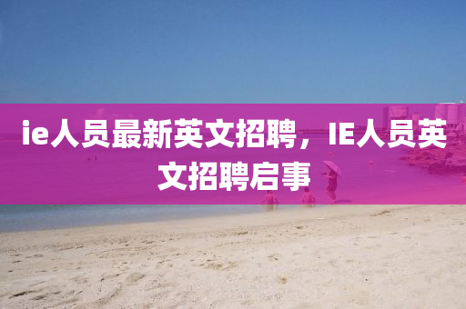 ie人員最新英文招聘，IE人員英文招聘啟事