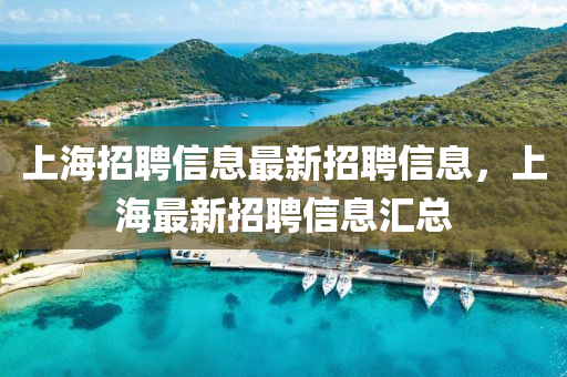 上海招聘信息最新招聘信息，上海最新招聘信息匯總