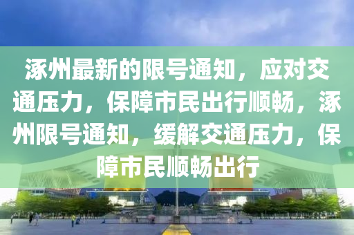 涿州最新的限號通知，應(yīng)對交通壓力，保障市民出行順暢，涿州限號通知，緩解交通壓力，保障市民順暢出行