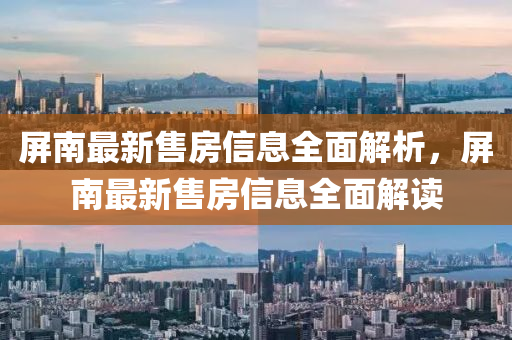 屏南最新售房信息全面解析，屏南最新售房信息全面解讀