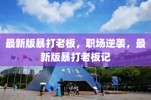 最新版暴打老板，職場逆襲，最新版暴打老板記