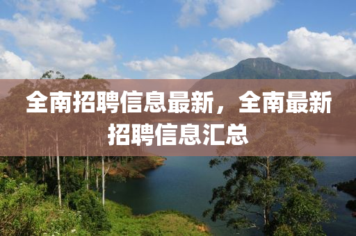 全南招聘信息最新，全南最新招聘信息匯總