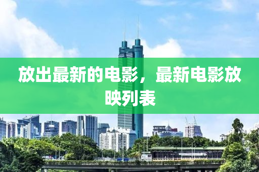 放出最新的電影，最新電影放映列表
