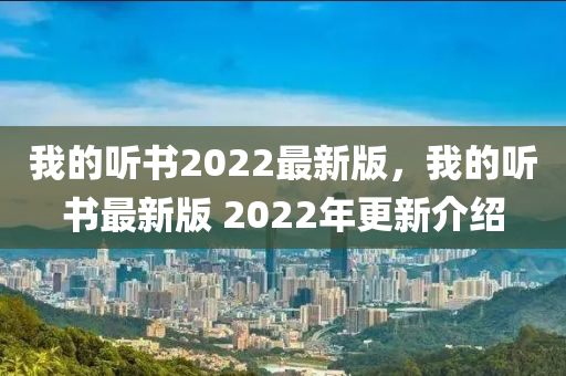 我的聽書2022最新版，我的聽書最新版 2022年更新介紹
