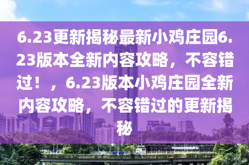 6.23更新揭秘最新小雞莊園6.23版本全新內(nèi)容攻略，不容錯(cuò)過！，6.23版本小雞莊園全新內(nèi)容攻略，不容錯(cuò)過的更新揭秘