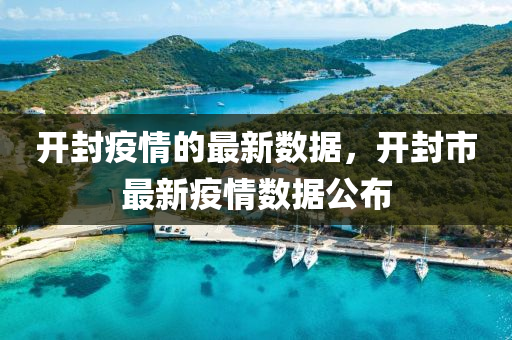 開封疫情的最新數(shù)據(jù)，開封市最新疫情數(shù)據(jù)公布