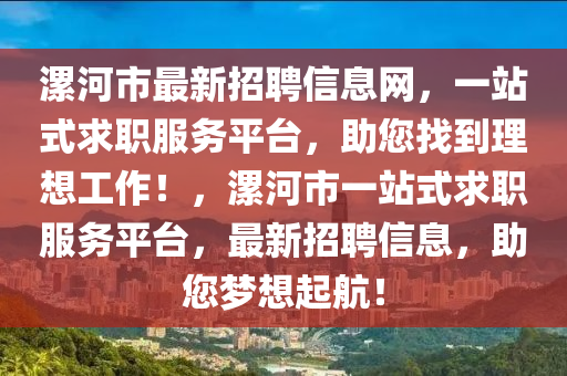 漯河市最新招聘信息網(wǎng)，一站式求職服務(wù)平臺，助您找到理想工作！，漯河市一站式求職服務(wù)平臺，最新招聘信息，助您夢想起航！