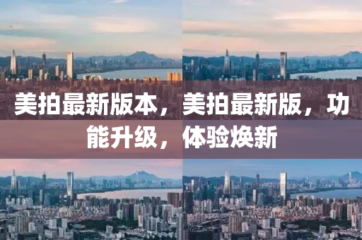 美拍最新版本，美拍最新版，功能升級，體驗煥新