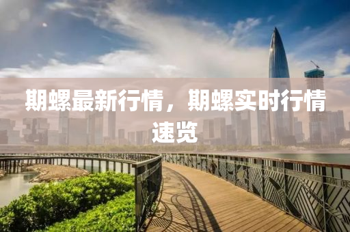 期螺最新行情，期螺實(shí)時(shí)行情速覽