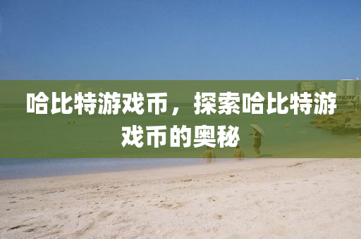 哈比特游戲幣，探索哈比特游戲幣的奧秘