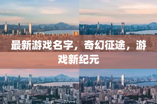 最新游戲名字，奇幻征途，游戲新紀元