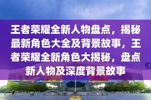 王者榮耀 第2頁
