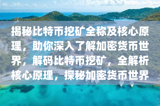 比特幣挖礦 第2頁(yè)