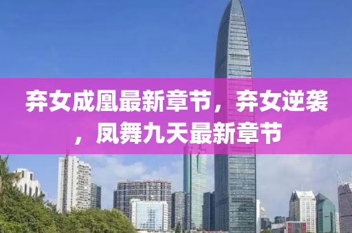 棄女成凰最新章節(jié)，棄女逆襲，鳳舞九天最新章節(jié)