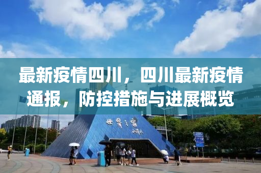 最新疫情四川，四川最新疫情通報(bào)，防控措施與進(jìn)展概覽