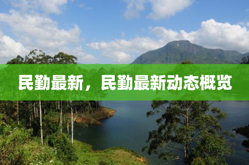 民勤最新，民勤最新動(dòng)態(tài)概覽
