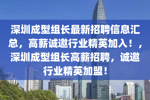 深圳成型組長最新招聘信息匯總，高薪誠邀行業(yè)精英加入！，深圳成型組長高薪招聘，誠邀行業(yè)精英加盟！