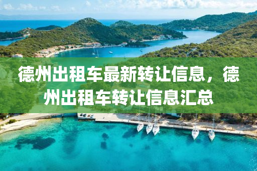 德州出租車最新轉讓信息，德州出租車轉讓信息匯總