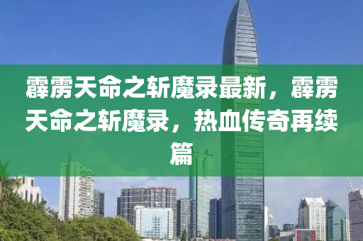 霹靂天命之?dāng)啬т涀钚拢Z天命之?dāng)啬т?，熱血傳奇再續(xù)篇