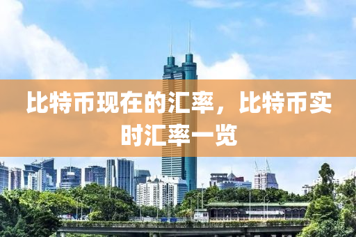 比特幣匯率