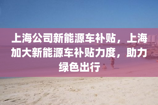 新能源車補(bǔ)貼