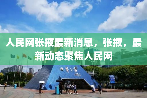 人民網(wǎng)張掖最新消息，張掖，最新動(dòng)態(tài)聚焦人民網(wǎng)