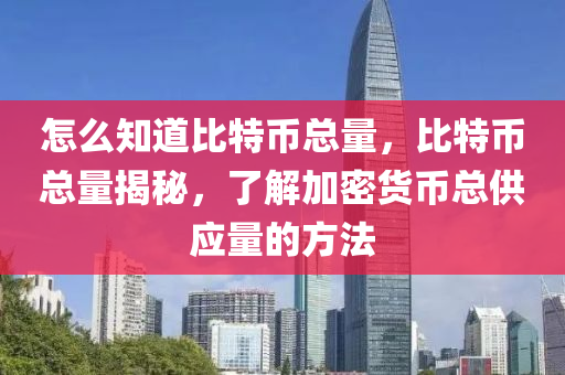比特幣總量