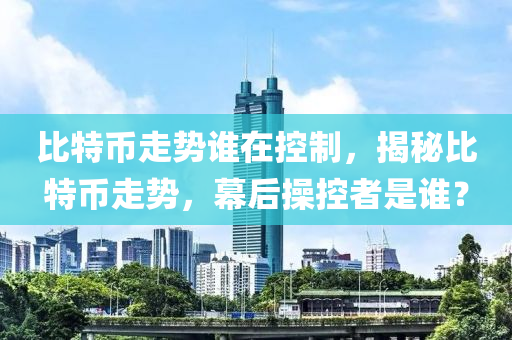 比特幣走勢(shì)