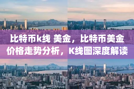 比特幣k線 美金，比特幣美金價格走勢分析，K線圖深度解讀